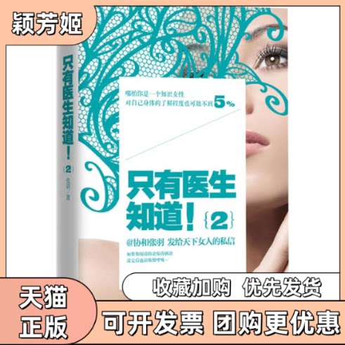 【正版书包邮】只有医生知道!2张羽江苏文艺出版社