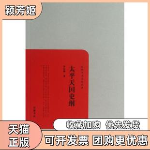 【正版书包邮】太平天国史纲民国学术文化名著罗尔纲岳麓