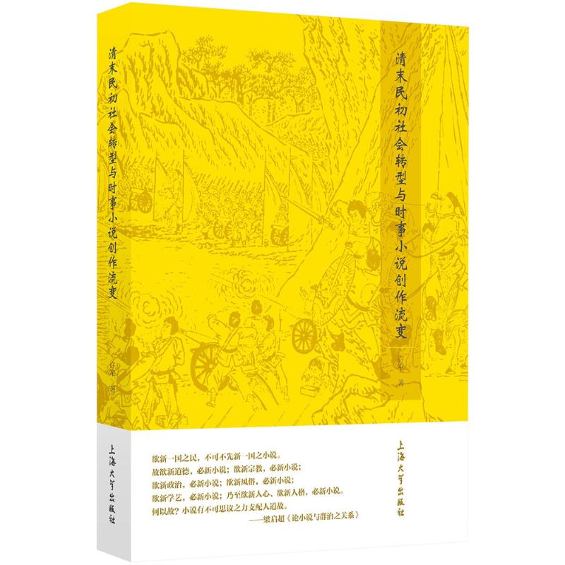 【正版书包邮】清末民初社会转型与时事小说创作流变许军上海大学出版社