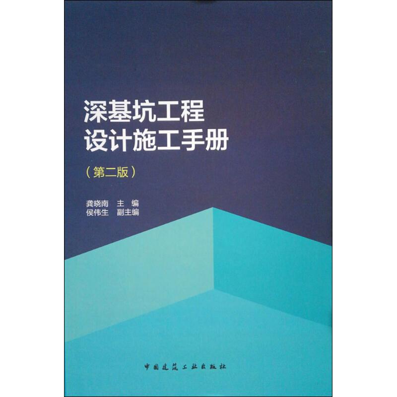 【正版书包邮】深基坑工程设计施工手册龚晓南中国建筑工业出版社