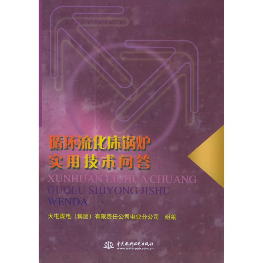 【正版书包邮】循环流化床锅炉实用技术问答姜华张定台中国水利水电出版社
