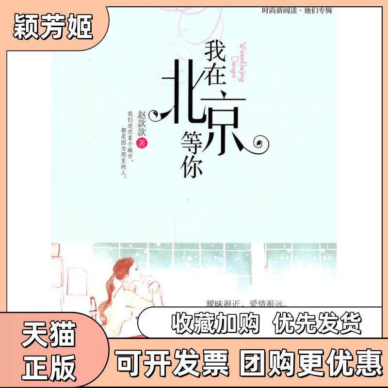 【正版书包邮】我在北京等你赵款款中国工人出版社
