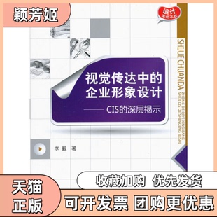 【正版书包邮】视觉传达中的企业形象设计CIS的深层揭示李毅机械工业