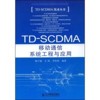 【正版书包邮】TDSCDMA移动通信系统工程与应用TDSCDMA技术丛书杨丰瑞文凯李校林人民邮电出版社