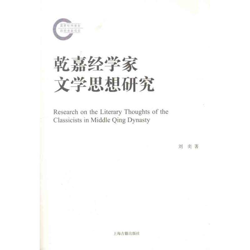 【正版书包邮】乾嘉经学家文学思想研究刘奕上海古籍出版社