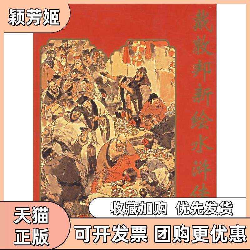 【正版书包邮】戴敦邦新绘水浒传戴敦邦秋谷文上海古籍出版社,书籍/杂志/报纸,工艺美术（新）,淘宝优惠券,粉丝福利购,淘宝优惠卷