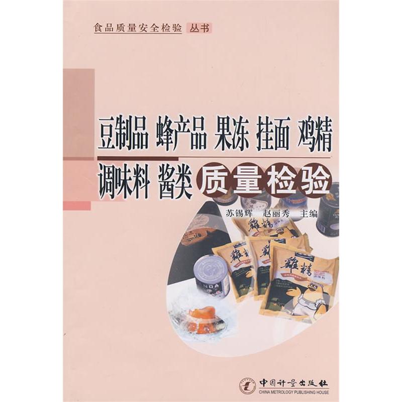 【正版书包邮】豆制品蜂产品果冻挂面鸡精调味料酱类质量检验食品质量安全检验丛书苏锡辉赵丽秀中国质量标准出版