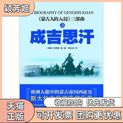 【正版书包邮】蒙古帝国西征1成吉思汗瓦西里扬陈弘法译中国书店