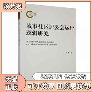 【正版书包邮】城市社区居委会运行逻辑研究孙璐山东大学出版社有限公司