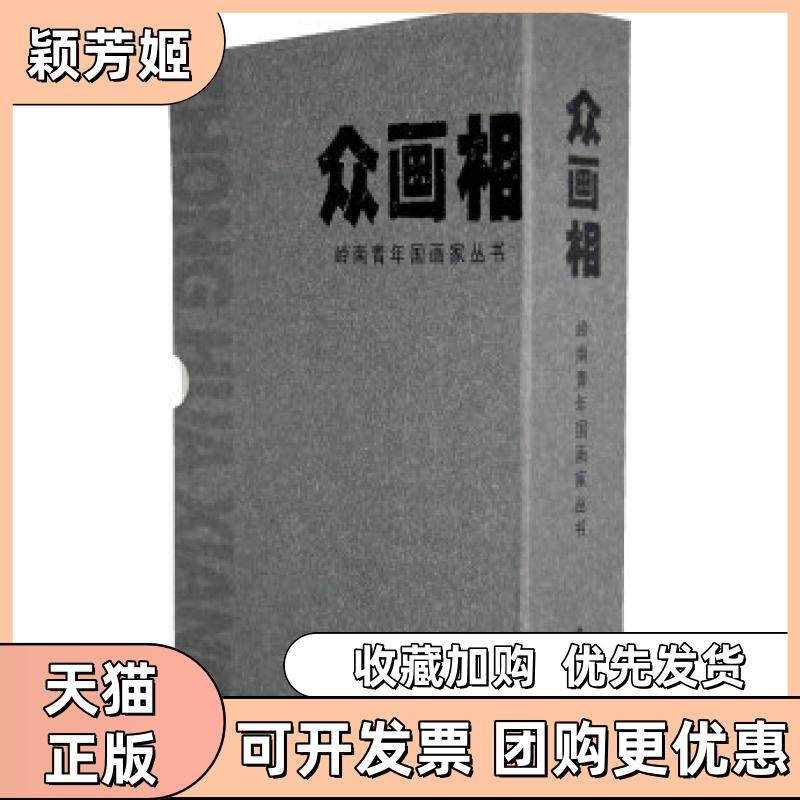 【正版书包邮】众画相岭南青年画丛书陈庆心岭南美术出版社,书籍/杂志/报纸,绘画（新）,淘宝优惠券,粉丝福利购,淘宝优惠卷