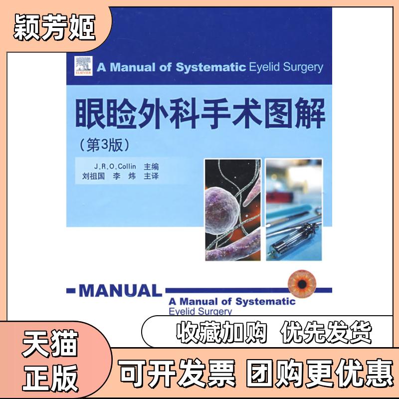 【正版书包邮】眼睑外科手术图解第3版考伦山东科学技术出版社 - 实物图