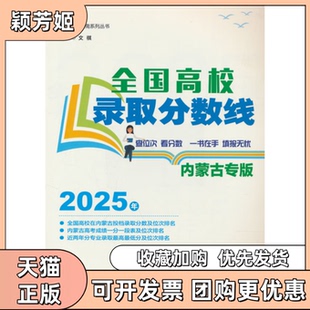 【正版书包邮】2025年全国高校录取分数线内蒙古专版文祺北京理工大学出版社