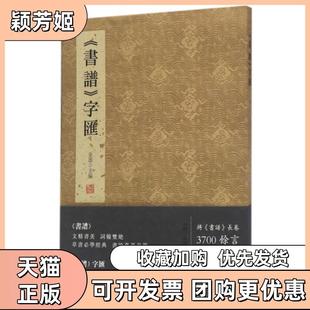 【正版书包邮】书谱字汇孙过庭|金墨线装书局