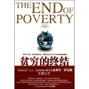 【正版书包邮】贫穷的终结我们时代的经济可能杰弗里萨克斯者邹光上海人民