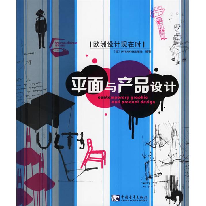 【正版书包邮】平面与产品设计欧洲设计现在时法国PYRAMYD汤静舒冉中国青年出版社