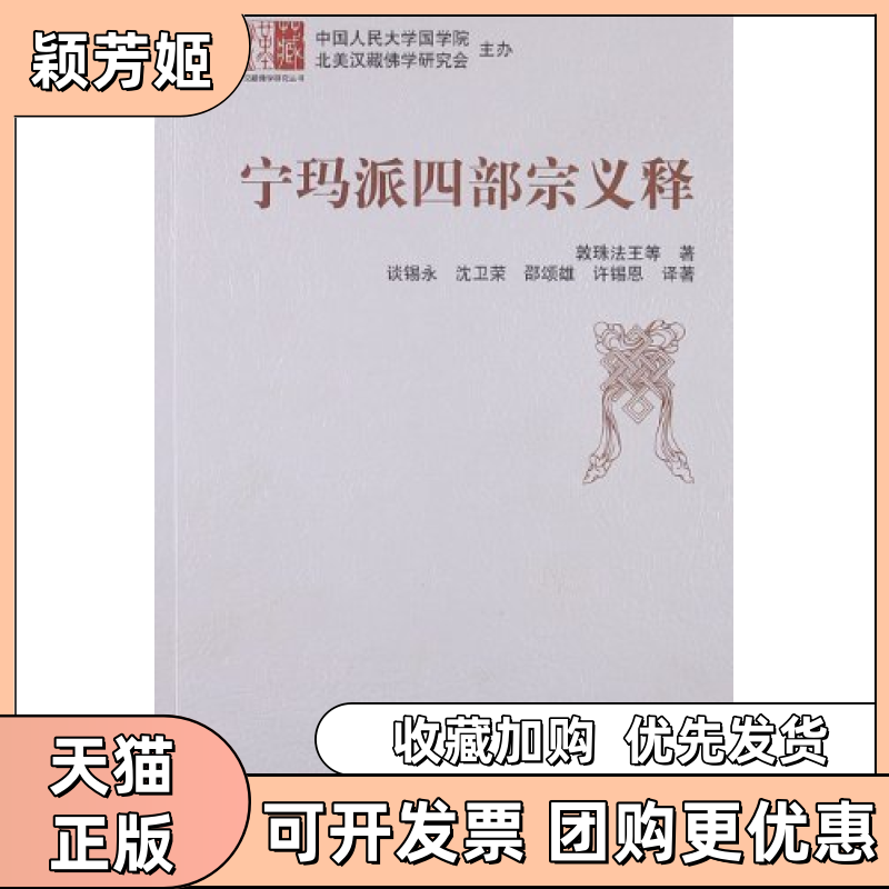 【正版书包邮】宁玛派四部宗义释敦珠法王谈锡永沈卫荣邵颂雄中国藏学出版社