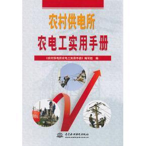【正版书包邮】农村供电所农电工实用手册本社中国水利水电出版社