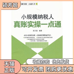 【正版书包邮】小规模纳税人真账实操一点通高玉莲广东经济出版社有限公司