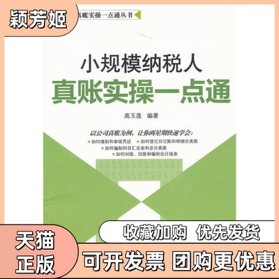 【正版书包邮】小规模纳税人真账实操一点通高玉莲广东经济出版社有限公司