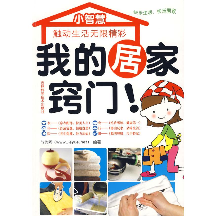 【正版书包邮】我的居家窍门节约网吉林科学技术出版社