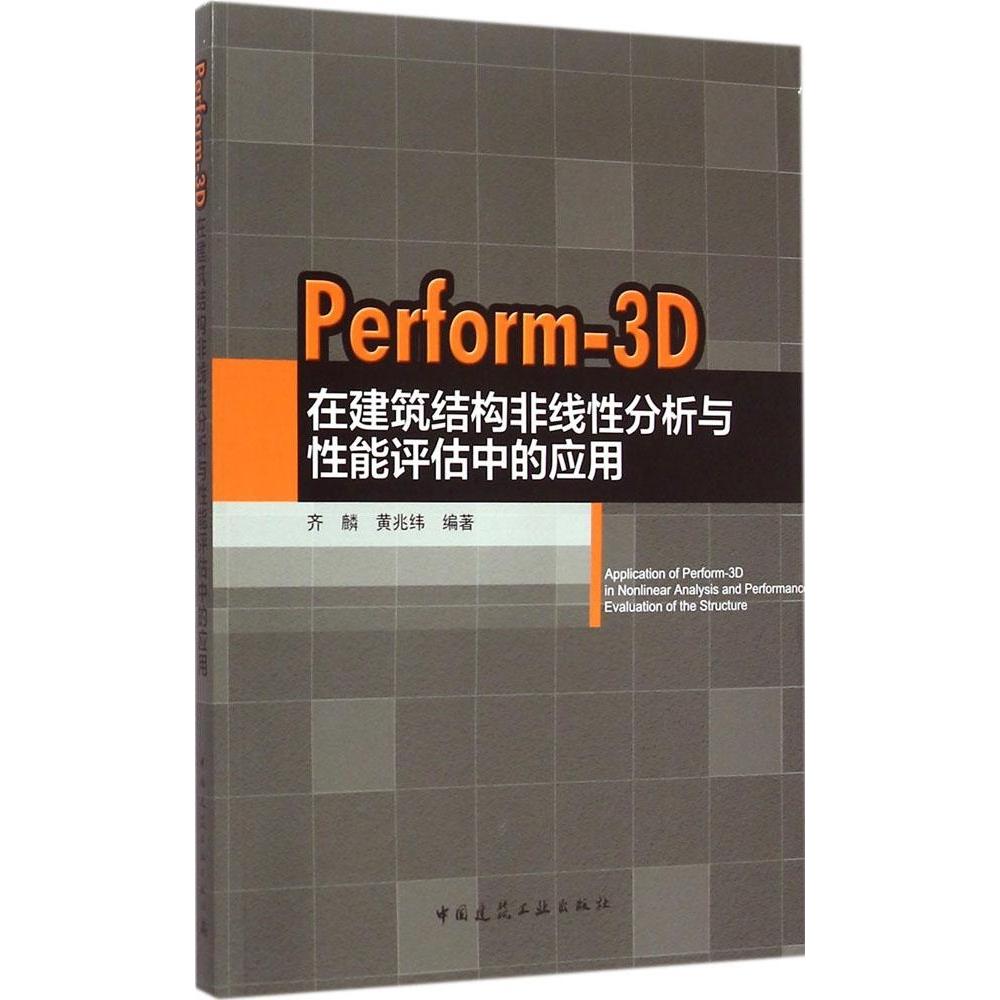 【正版书包邮】Perform3D在建筑结构非线分析与能评估中的应用齐麟黄兆纬中国建筑工业出版社