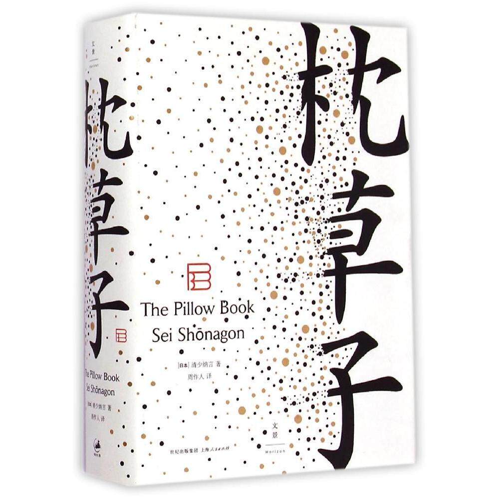 【正版书包邮】枕草子周作人上海人民出版社