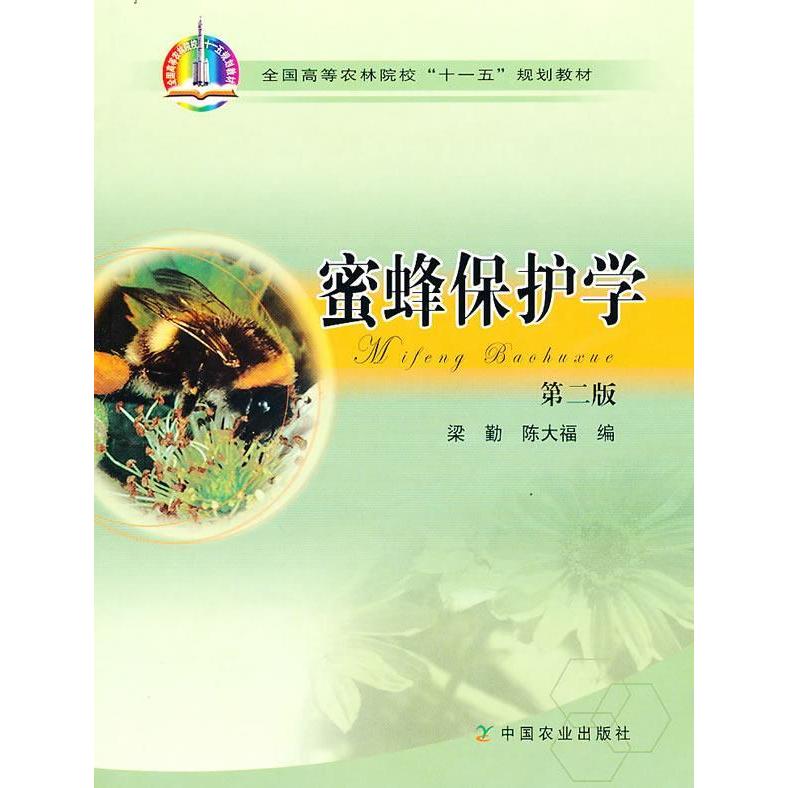 【正版書包郵】蜜蜂保護(hù)學(xué)陳大福梁勤中國農(nóng)業(yè)出版社
