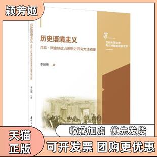 【正版书包邮】历史语境主义昆廷斯金纳政治思想史研究方法初探李见顺厦门大学出版社
