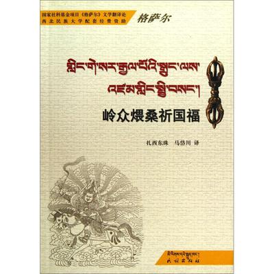【正版书包邮】岭众煨桑祈国福藏汉对照扎西东珠马岱川民族出版社