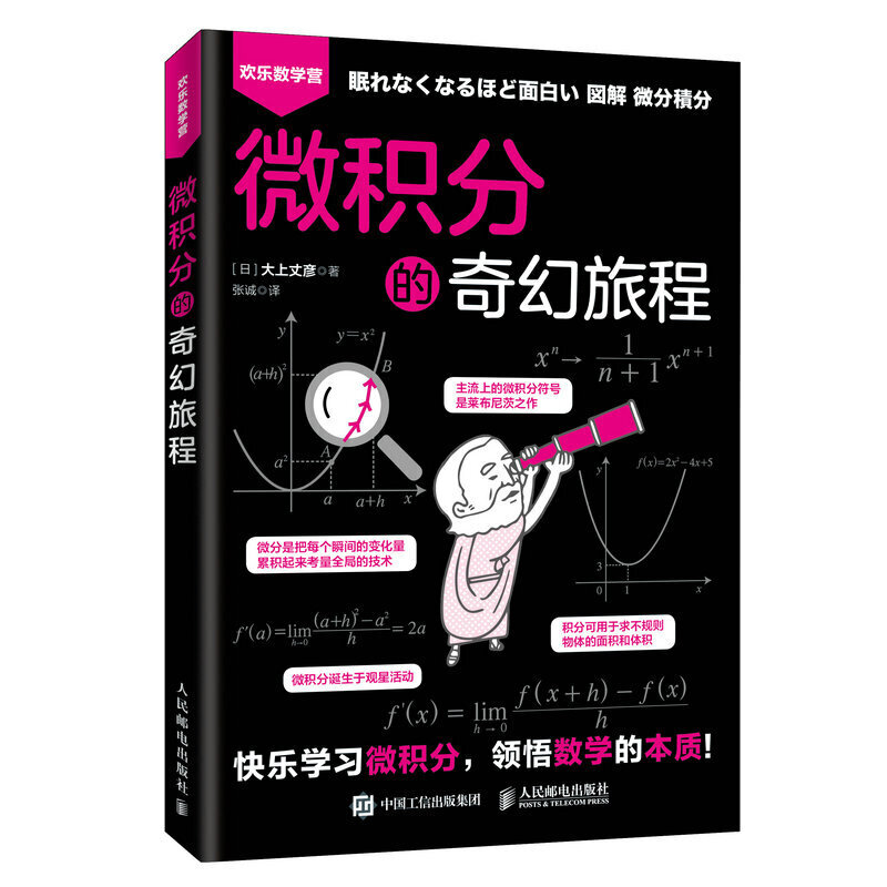 【正版书包邮】微积分的奇幻旅程大上丈彦张诚人民邮电出版社