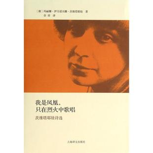 【正版书包邮】我是凤凰只在烈火中歌唱茨维塔耶娃诗选玛丽娜伊万诺夫娜茨维塔耶娃|者谷羽上海译文