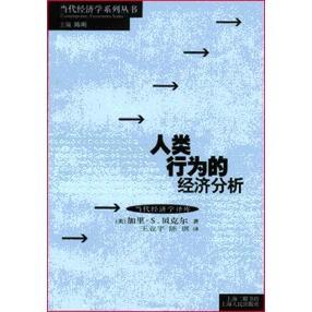 【正版书包邮】人类行为的经济分析加里S贝克尔上海人民出版社