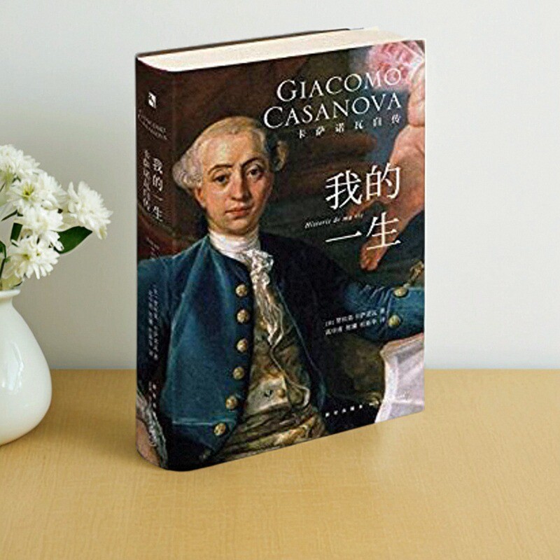 我的一生卡萨诺瓦自传书籍