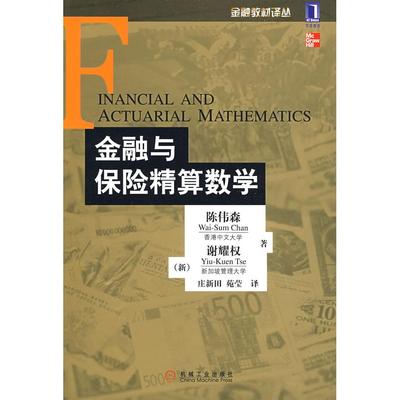 【正版书包邮】金融与保险精算数学陈伟森谢耀权庄新田苑莹机械工业出版社