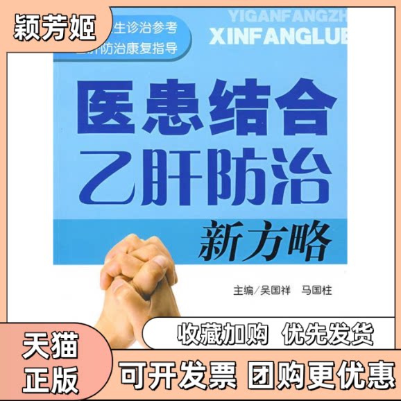 【正版书包邮】医患结合乙肝防治新方略吴国祥马国柱人民军医出版社