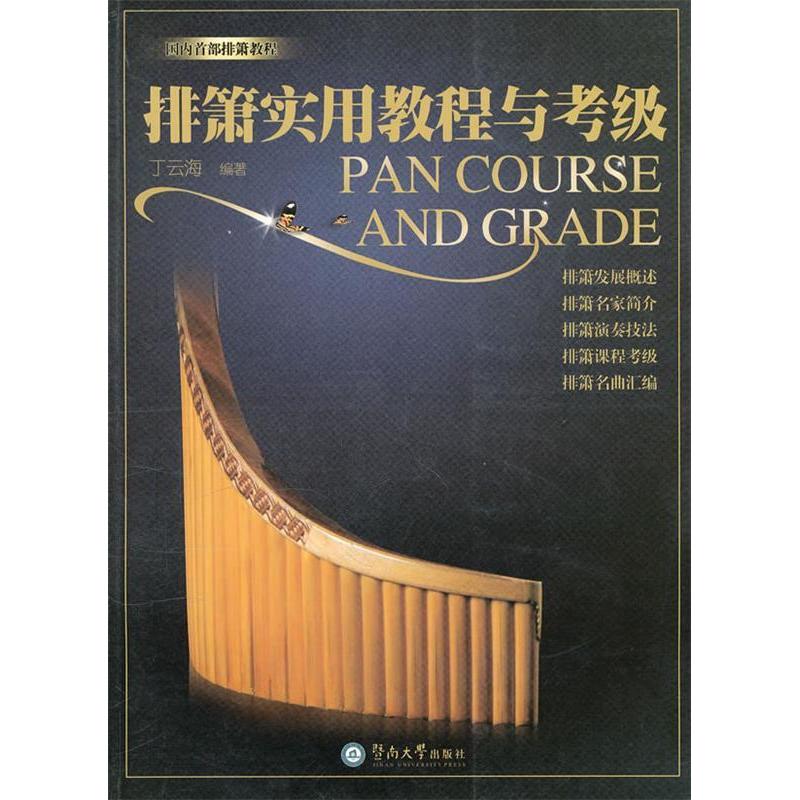 【正版书包邮】排箫实用教程与考级丁云海广州暨南大学出版社有限责任公司