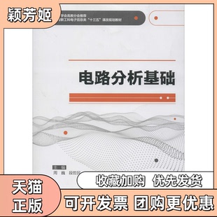 【正版书包邮】电路分析基础周巍段哲民西安电子科技大学出版社
