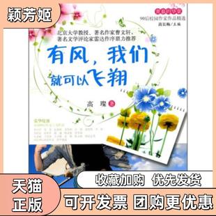 【正版书包邮】青春的华章90后校园作家作品精选有风我们就可以飞翔高璨著甘肃文化出版社