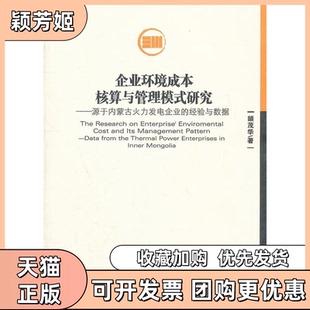 【正版书包邮】企业环境成本核算与管理模式研究源于内蒙古火力发电企业的经验与数据颉茂华著经济管理出版社