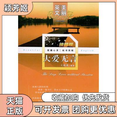 【正版书包邮】大爱无言王冰冰天津教育出版社