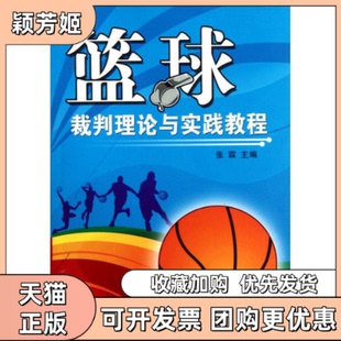 【正版书包邮】篮球裁判理论与实践教程张霖北京体育大学出版社