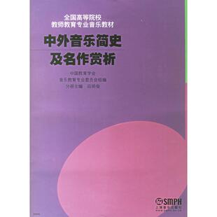 中外音乐简史及名作赏析田明俊上海音乐出版 包邮 书 社 正版