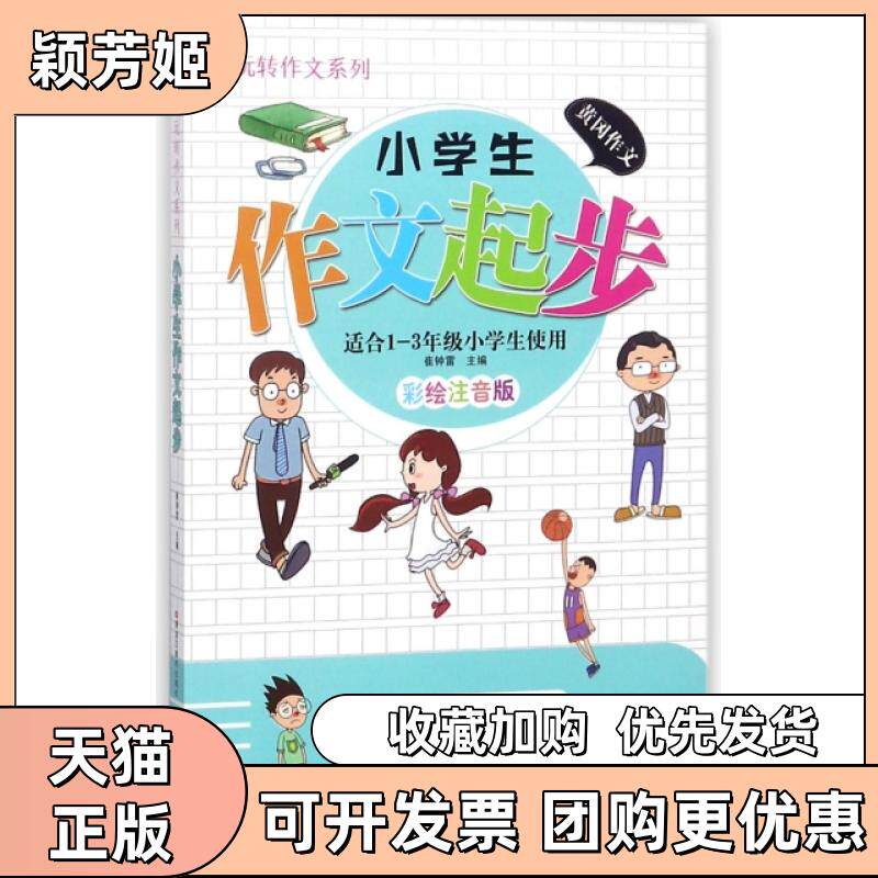 【正版书包邮】小学生作文起步适合13年级小学生使用彩绘注音版玩转作文系列崔钟雷黑龙江美术出版社