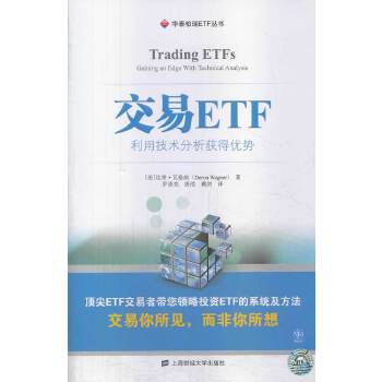 【正版书包邮】交易ETF利用技术分析得优势达荣瓦格纳DeronWagner罗清亮唐浩戴剑上海财经大学出版社