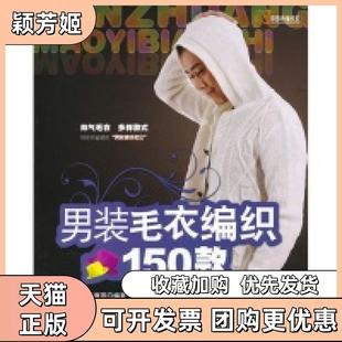 【正版书包邮】男装毛衣编织150款王春燕吉林科学技术出版社
