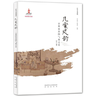 包邮 书 中华文化解码 几案风韵──古典家具 社 气质之美焦杰未来出版 正版