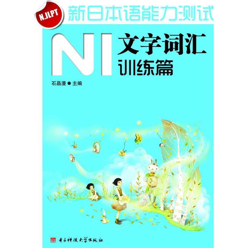 【正版书包邮】N1文字词汇训练篇新日本语能力测试石晶漫电子科技大学出版社