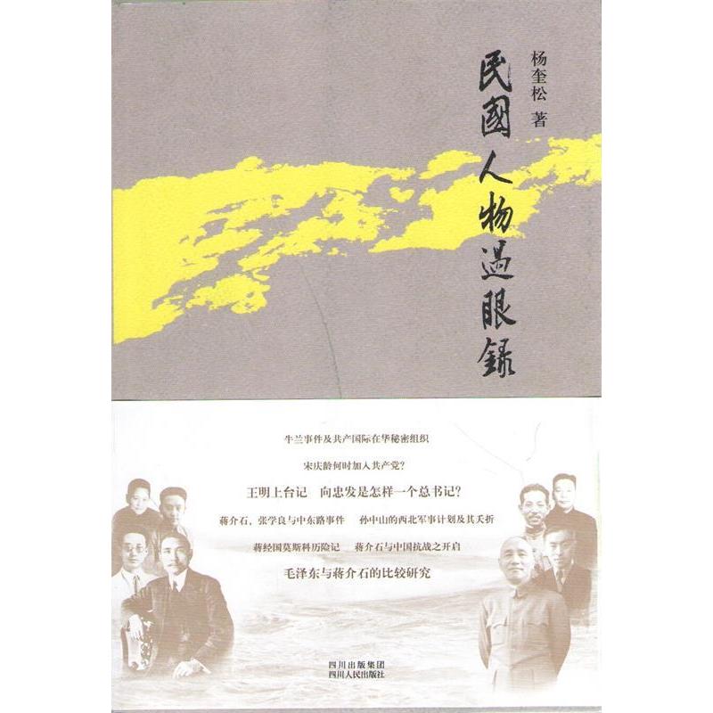【正版书包邮】民国人物过眼录杨奎松四川人民出版社