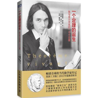 【正版书包邮】一个定理的诞生：我与菲尔茨奖的一千个日夜塞德里克·维拉尼人民邮电出版社