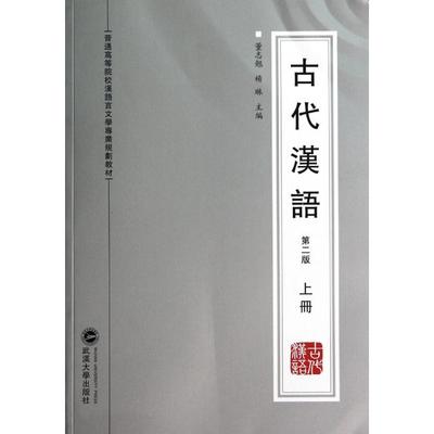 【正版书包邮】古代汉语董志翘杨琳武汉大学出版社